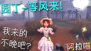 【第五人格】园丁-等风来！我终于肝到啦！ಥ_ಥ 肝说 为了这皮肤！值了！