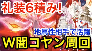 【FGO】新たな6積みPT誕生！W闇コヤン周回の可能性：編成3パターン【Fate/Grand Order】