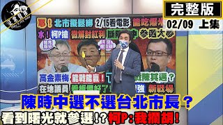 【正常發揮PiMW上】 陳時中選不選台北市長？看到曙光就參選柯P:我攔胡!@正常發揮PimwTalk  完整版上