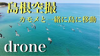 島根ドローン　福光海水浴場　松島空撮　Mavic Air 4K 鳥に囲まれながら移動　エメラルドグリーンの美しい海