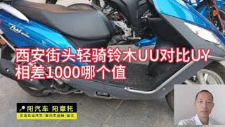 西安街头偶遇轻骑铃木UU踏板摩托，比UY便宜1000元，哪个值得