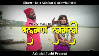 वलगण लागली || Ashwini Joshi Present || Raja Adaikar Song || Aagri Koli Status || 2018