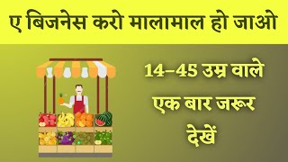 फल का बिजनेस कैसे शुरू करें? | How to Start Fruit Business? | Fal ka Dukan Kaise khole