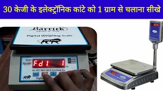 30 केजी के इलेक्ट्रॉनिक कांटे को 1 ग्राम से कैसे चलाएं | electronic kata ko 1grams se kese chalayen