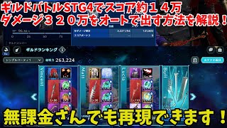 【FF7EC】ギルドバトルSTG4でスコア約１４万ダメージ３２０万をオートで出す方法を解説！無課金さんでも再現できます！【FINAL FANTASY VII EVER CRISIS】