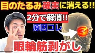 【実はここをほぐすだけ】50代女性の8割が効果を実感した、目のシワ・たるみがたった2分で解消する眼輪筋剥がし！！#眼輪筋 #目のたるみ #目の下のたるみ取り #シワ