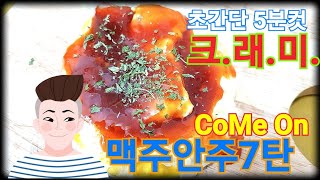 맥주안주만들기7탄 / Beer snacks Making 7th