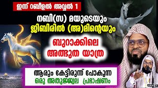 റബീഉൾ അവ്വൽ 1 നബി(സ) യുടെയും ജിബിരീൽ (അ)മിന്റെയും ബുറാക്കിൽ അത്ഭുത യാത്ര