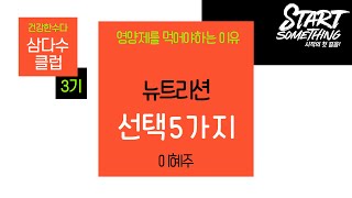 [삼다수클럽-3기] Why 영양제 \