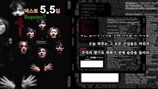 ⏩전곡가사⏪ 넥스트5.5집[Regame, 2006년02월28일]