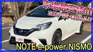 【日産 ノート】NISMO最安値で買える！ビッグチャンス！