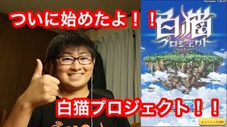 実況【白猫】始めちゃいました！白猫プロジェクトを始めたので自己紹介！！　【いろいろ教えて！】