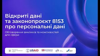 Відкриті дані та ЗП 8153 «Про захист персональних даних»: обговорення викликів та можливостей