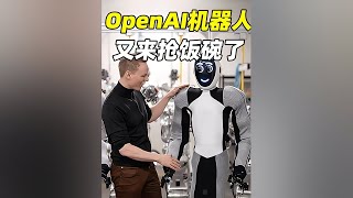 OpenAI推出人形機器人，連家政的飯碗都想搶，打工人退路何在？