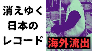 【海外流出】消えゆく日本のレコード