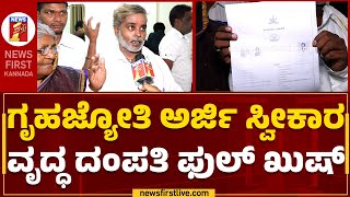 Gruha Jyothi Scheme : ಗೃಹಜ್ಯೋತಿ ಅರ್ಜಿ ಸ್ವೀಕಾರ, ವೃದ್ಧ ದಂಪತಿ ಫುಲ್ ಖುಷ್ | Seva Sindhu Portal |Newsfirst