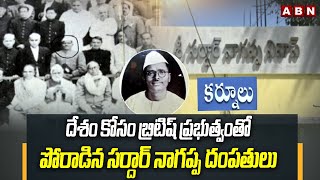 దేశం కోసం బ్రిటిష్ ప్రభుత్వంతో పోరాడిన సర్దార్ నాగప్ప దంపతులు || Story Of Sardar Nagappa || ABN