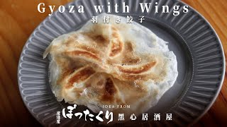 羽根日式餃子｜冰花餃子 ｜麵粉：水完美比例｜Hanetsuki🥟Gyoza ｜黑心居酒屋  Crispy Japanese Dumpling  (ENG Sub)