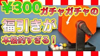 売り切れ必至！？ミニチュア福引抽選器