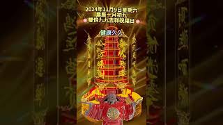 #早安朋友🙏雙倍久久吉祥祝福日。最美的9個祝福送給你🙏祝你鴻運當頭，吉祥久久，開心久久，健康久久，如意久久，幸福久久❤️財運久久，平安久久，好運連連到永久，全家幸福長長久久🙌#祝福 #早安 #正能量