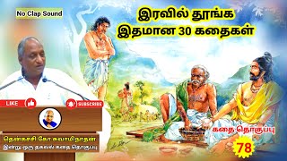 குருகுலத்தில் இளவரசனுக்கு ஏற்பட்ட நிலைமை  | Thenkachi Ko Swaminathan கதைகள் - 78