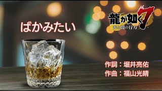 【龍が如く7】カラオケ(ばかみたい)100点だした