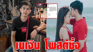 เนเงิน เคลื่อนไหวแล้ว โพสต์ซึ้งถึงใครบางคน