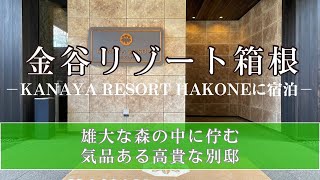 【箱根仙石原/ 金谷リゾート箱根】箱根の6千5百坪の広大な敷地を持つ気品溢れる老舗ホテルに宿泊