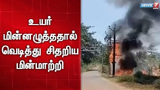 ஆண்டிப்பட்டி அருகே உயர் மின்னழுத்தம் காரணமாக வெடித்து சிதறிய மின்மாற்றி | Theni