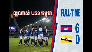 CAMBODIA 6-0 Brunie (AFF U23 Championship) កម្ពុជា vs ប្រុយណេ