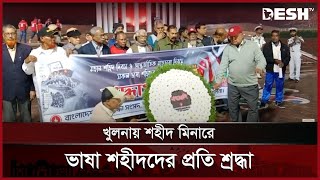 খুলনায় শহীদ মিনারে ভাষা শহীদদের প্রতি শ্রদ্ধা | Khulna | 21 February | News | Desh TV