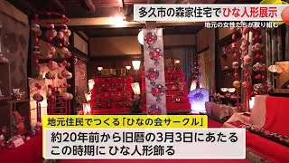 多久市の重要文化財の古民家でひな人形展示　地元の女性たちが20年程前から【佐賀県多久市】 (24/04/02 18:30)