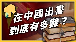 塗黑、挖空、刪光光！中國是怎麼禁書的？出版一本書要經過多少審查？《 左邊鄰居觀察日記 》EP 048｜志祺七七