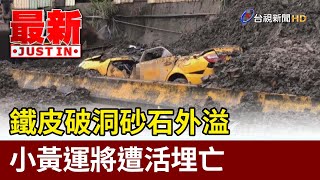 鐵皮破洞砂石外溢  小黃運將遭活埋亡【最新快訊】