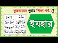 ইযহার পড়ার নিয়ম | ইযহার | ইযহার হরফ পড়ার নিয়ম | ইযহার কাকে বলে | নুন সাকিন ও তানভীন পড়ার নিয়ম