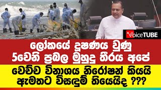 ලෝකයේ දූෂණය වුණු 5වෙනි ප්‍රබල මුහුදු තීරය අපේ - වෙච්ච විනාශය නිරෝෂන් කියයි