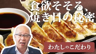 【東都生協】わたしのこだわり「東都肉餃子」