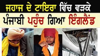 2 ਪੰਜਾਬੀ ਜਹਾਜ ਦੇ ਟਾਇਰ ਚ ਵੜਕੇ ਪਹੁੰਚੇ ਇੰਗਲੈਂਡ 2 punjabi in airplane tyre pardeep saini vijay saini