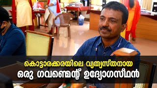 കൊട്ടാരക്കരയിലെ വ്യത്യസ്തനായ ഒരു ഗവണ്മെന്റ് ഉദ്യോഗസ്ഥൻ | Sivaji | Kottarakara