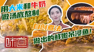 《味道》鱼肉风味：用大米和牛奶做汤底熬制 自创煮法做出的鲜嫩吊浸鱼！无肉不欢 EP19 20201017 | 美食中国 Tasty China