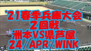 完封リレー！【春大'21兵庫Digest】２回戦 洲本VS県芦屋