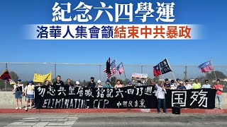 紀念六四學運 洛華人集會籲結束中共暴政｜今日加州