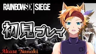 【R6S/初見プレイ】今更ながらシージデビュー！シチュエーションやってみる！【橙星ナナキ/Vtuber】