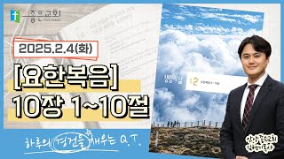 [하루경건] 2025.2.4(화) / 요한복음 10장 1~10절 [생명의 삶 큐티]