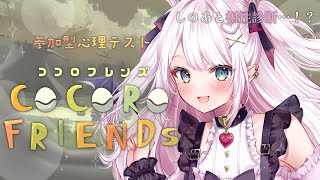 〖fingger／視聴者参加型〗COCORO FRIENDs ♥ みんなで心理テスト！しのあとの相性がわかる…！？ 〖夢苺しのあ／#新人VTuber〗#しのあどりーむ