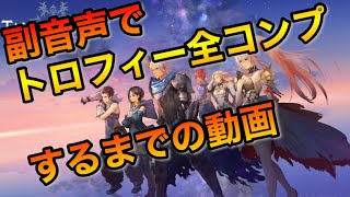 トロフィーコンプ 【テイルズ オブ アライズ】攻略 1-6／Tales of Arise Strategies for Collecting Trophies