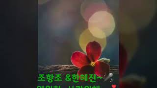 조항조 \u0026한혜진 ~영원한 우리사랑 위해