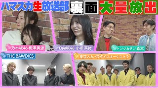 【うめあす・あすなお】ハマ・オカモト＆齋藤飛鳥の番組イベントの裏側を大放出！【YouTube限定公開】2024/2/12OA「ハマスカ放送部」