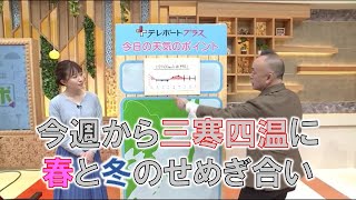 【今週から三寒四温に 春と冬のせめぎ合い】防災ラボ（テレポートプラス２月２日放送）