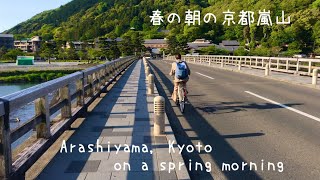 2021年4月23日(金)春の朝の京都嵐山🌿Arashiyama, Kyoto on a spring morning